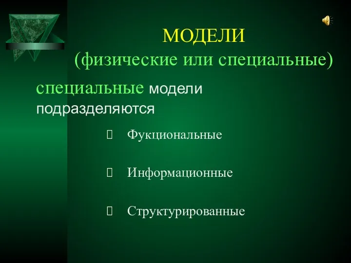 МОДЕЛИ (физические или специальные) Фукциональные Информационные Структурированные специальные модели подразделяются