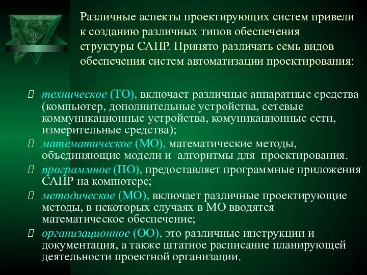 Различные аспекты проектирующих систем привели к созданию различных типов обеспечения структуры САПР.