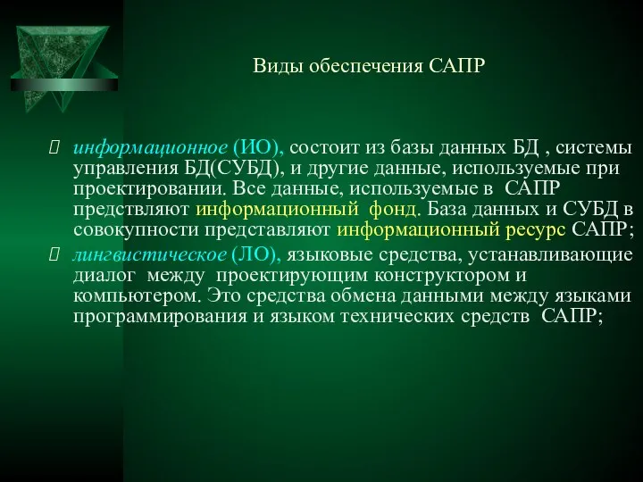 Виды обеспечения САПР информационное (ИО), состоит из базы данных БД , системы