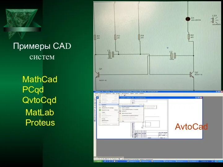 Примеры САD систем Excel AvtoCad MathCad PCqd QvtoCqd MatLab Proteus