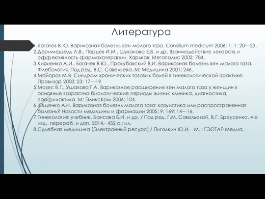 Литература Богачев В.Ю. Варикозная болезнь вен малого таза. Consilium medicum 2006; 1: