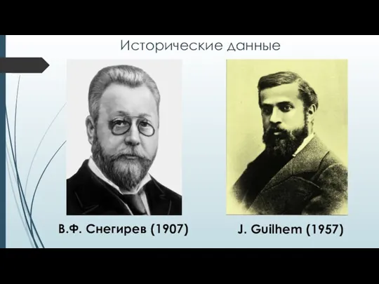 Исторические данные В.Ф. Снегирев (1907) J. Guilhem (1957)