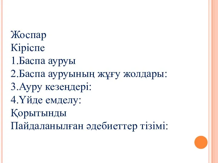 Жоспар Кіріспе 1.Баспа ауруы 2.Баспа ауруының жұғу жолдары: 3.Ауру кезеңдері: 4.Үйде емделу: Қорытынды Пайдаланылған әдебиеттер тізімі: