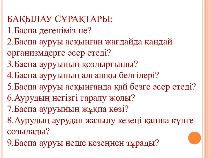 БАҚЫЛАУ СҰРАҚТАРЫ: 1.Баспа дегеніміз не? 2.Баспа ауруы асқынған жағдайда қандай организмдерге әсер