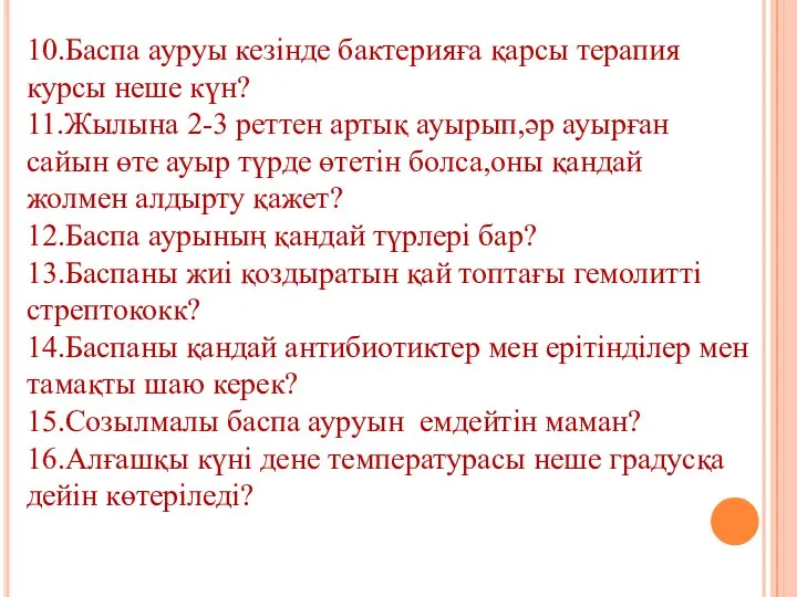 10.Баспа ауруы кезінде бактерияға қарсы терапия курсы неше күн? 11.Жылына 2-3 реттен