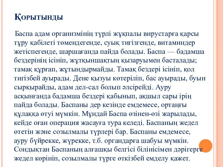 Қорытынды Баспа адам организмінің түрлі жұқпалы вирустарға қарсы тұру қабілеті төмендегенде, суық