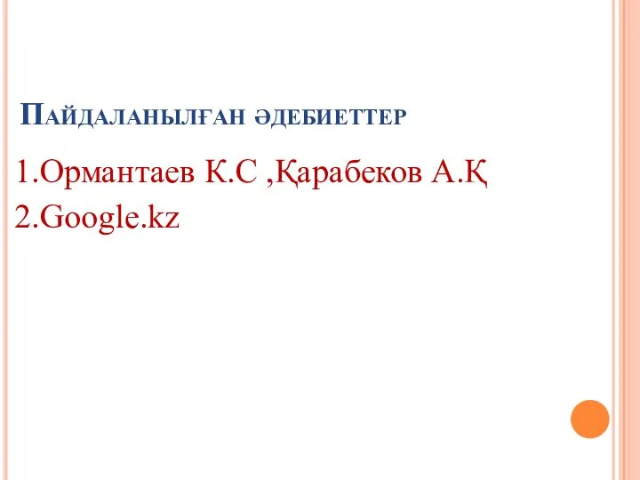 Пайдаланылған әдебиеттер 1.Ормантаев К.С ,Қарабеков А.Қ 2.Google.kz