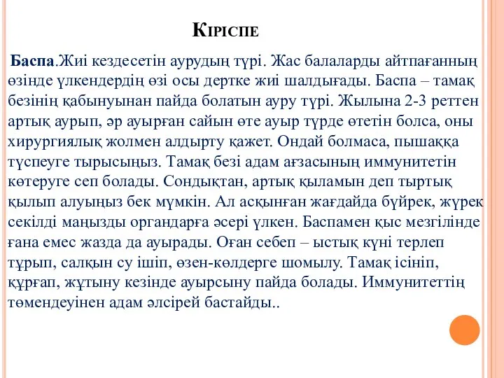 Кіріспе Баспа.Жиі кездесетін аурудың түрі. Жас балаларды айтпағанның өзінде үлкендердің өзі осы