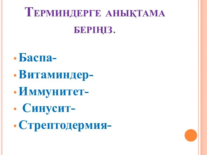 Терминдерге анықтама беріңіз. Баспа- Витаминдер- Иммунитет- Синусит- Стрептодермия-