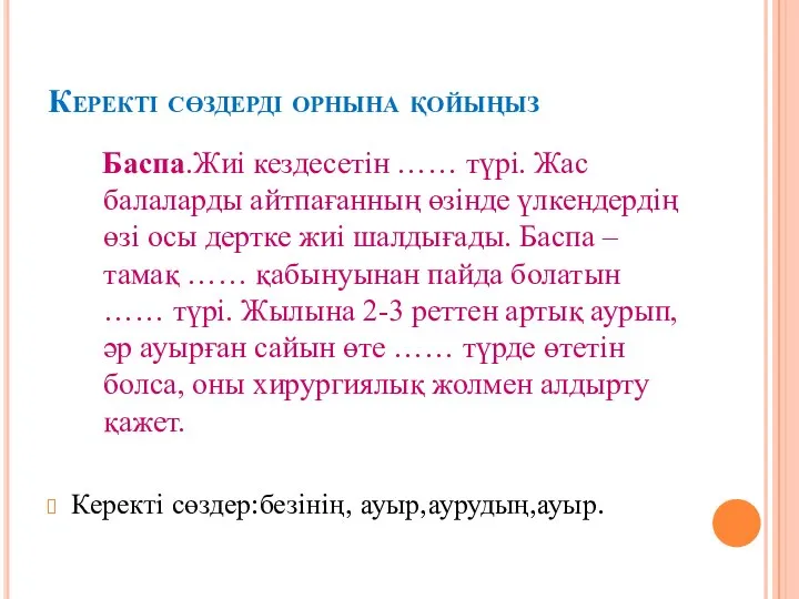 Керекті сөздерді орнына қойыңыз Баспа.Жиі кездесетін …… түрі. Жас балаларды айтпағанның өзінде