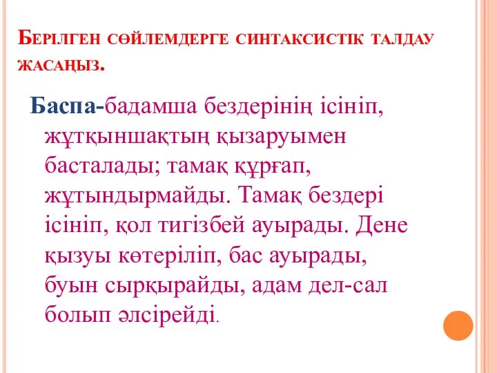 Берілген сөйлемдерге синтаксистік талдау жасаңыз. Баспа-бадамша бездерінің ісініп, жұтқыншақтың қызаруымен басталады; тамақ