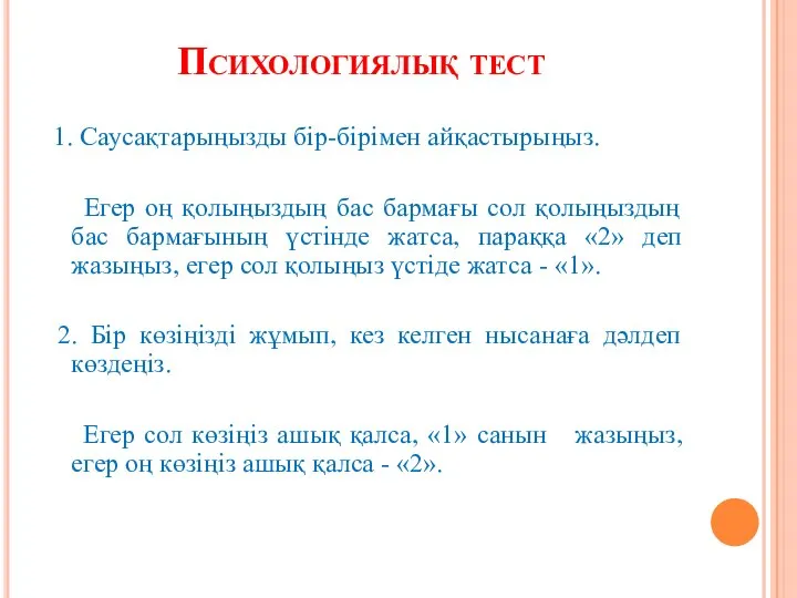 Психологиялық тест 1. Саусақтарыңызды бір-бірімен айқастырыңыз. Егер оң қолыңыздың бас бармағы сол