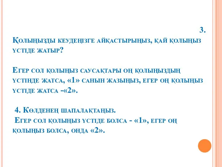 3.Қолыңызды кеудеңізге айқастырыңыз, қай қолыңыз үстіде жатыр? Егер сол қолыңыз саусақтары оң