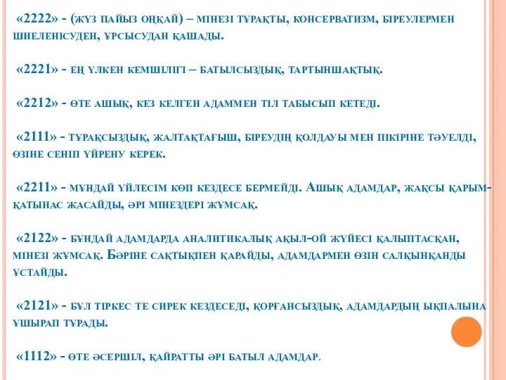 «2222» - (жүз пайыз оңқай) – мінезі тұрақты, консерватизм, біреулермен шиеленісуден, ұрсысудан