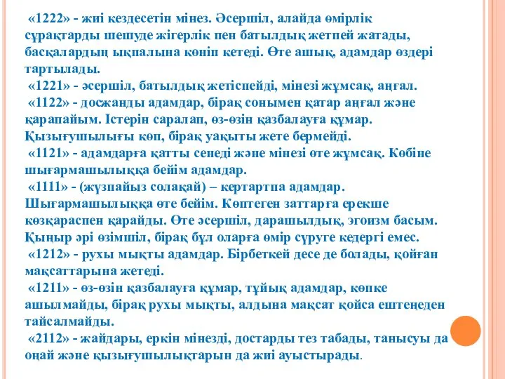 «1222» - жиі кездесетін мінез. Әсершіл, алайда өмірлік сұрақтарды шешуде жігерлік пен