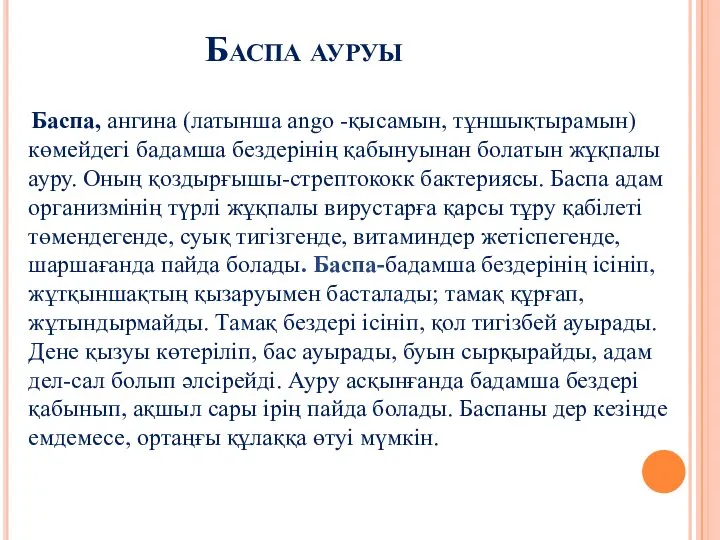 Баспа ауруы Баспа, ангина (латынша ango -қысамын, тұншықтырамын) көмейдегі бадамша бездерінің қабынуынан