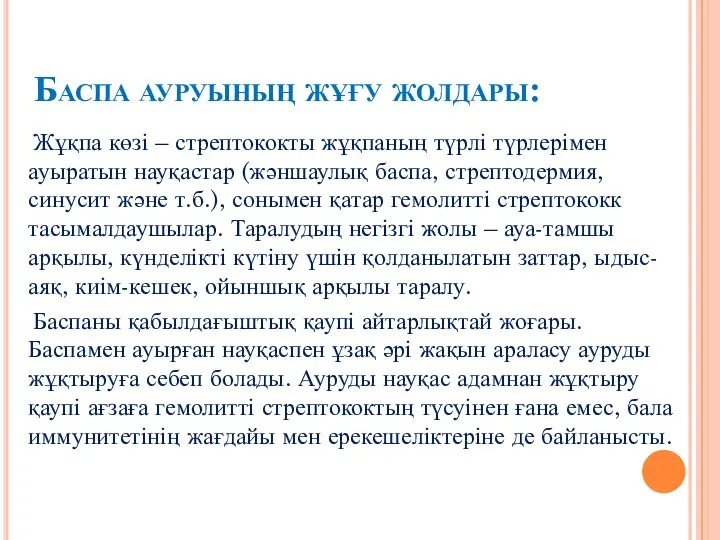 Баспа ауруының жұғу жолдары: Жұқпа көзі – стрептококты жұқпаның түрлі түрлерімен ауыратын