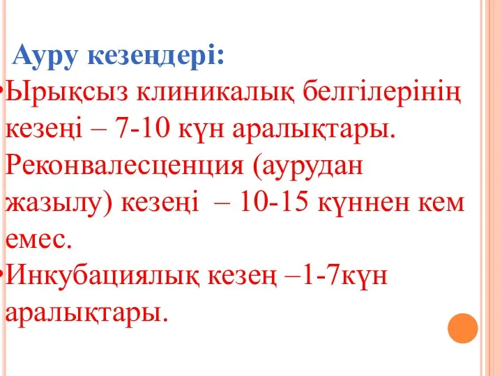 Ауру кезеңдері: Ырықсыз клиникалық белгілерінің кезеңі – 7-10 күн аралықтары. Реконвалесценция (аурудан