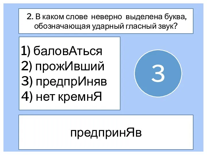 2. В каком слове неверно выделена буква, обозначающая ударный гласный звук? 1)