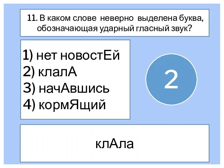 11. В каком слове неверно выделена буква, обозначающая ударный гласный звук? 1)