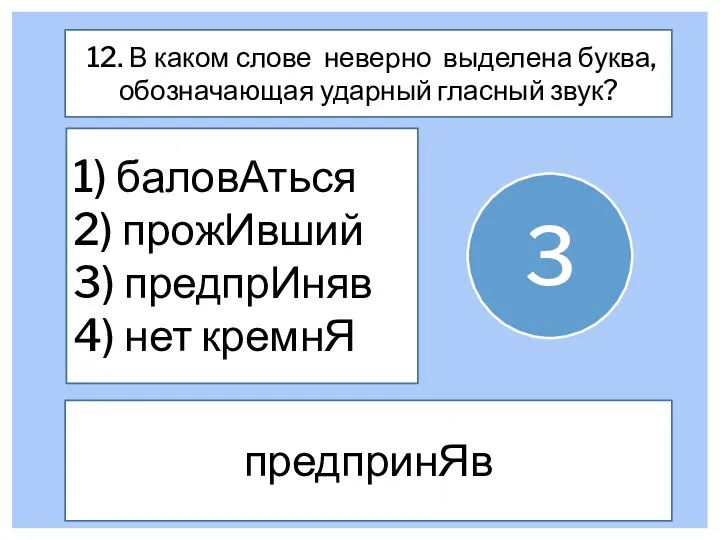 12. В каком слове неверно выделена буква, обозначающая ударный гласный звук? 1)