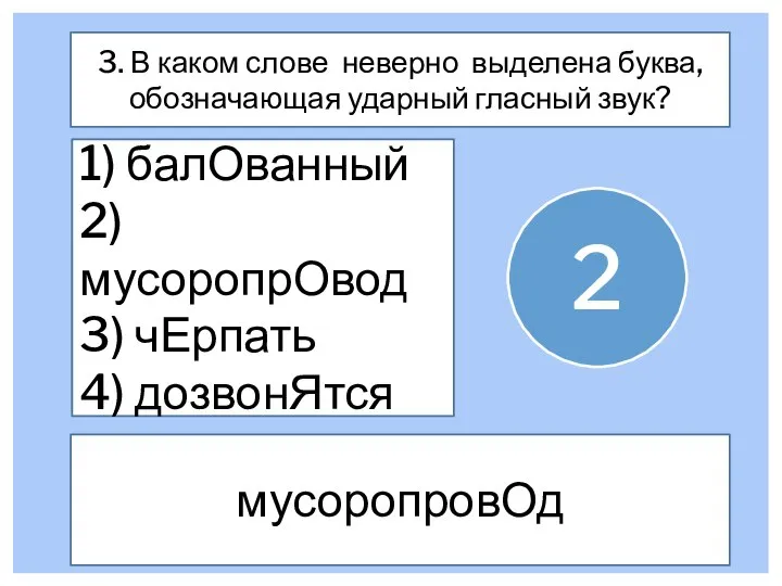 3. В каком слове неверно выделена буква, обозначающая ударный гласный звук? 1)