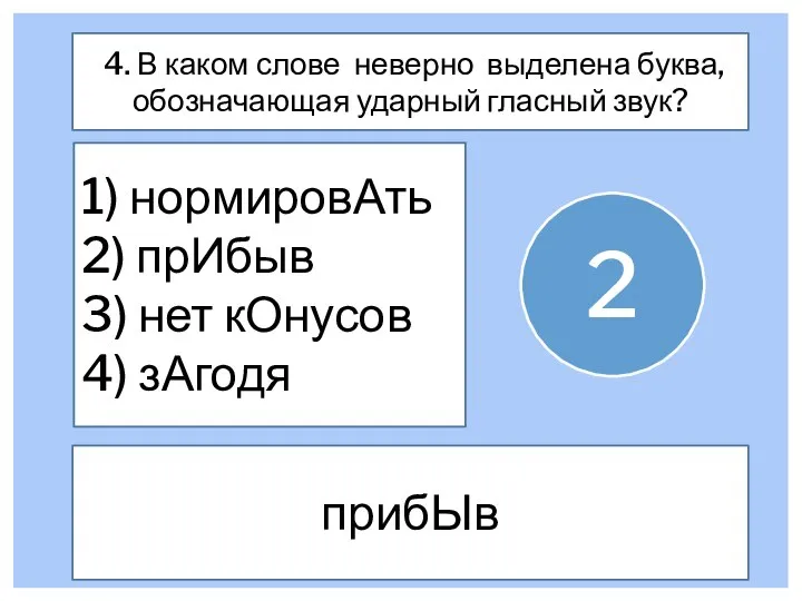 4. В каком слове неверно выделена буква, обозначающая ударный гласный звук? 1)