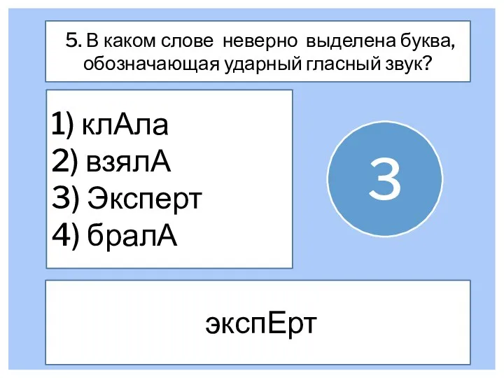 5. В каком слове неверно выделена буква, обозначающая ударный гласный звук? 1)