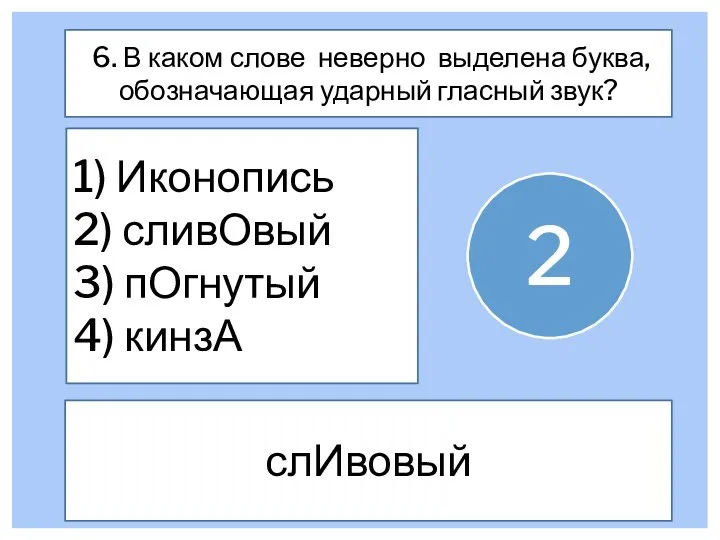 6. В каком слове неверно выделена буква, обозначающая ударный гласный звук? 1)