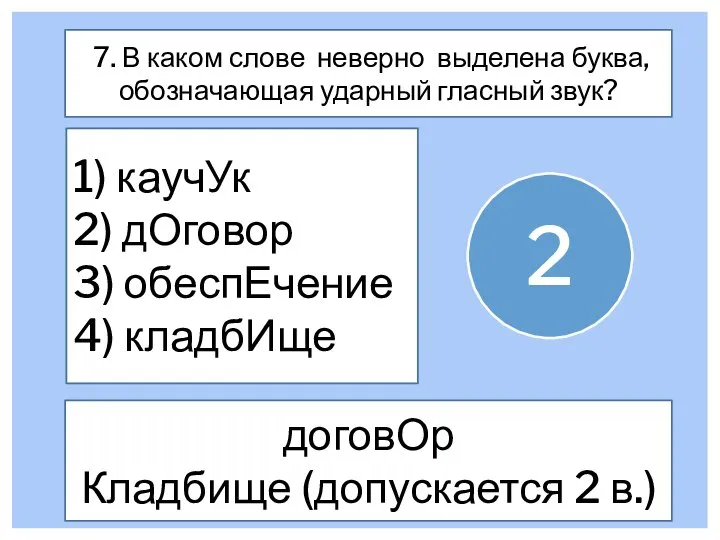 7. В каком слове неверно выделена буква, обозначающая ударный гласный звук? 1)