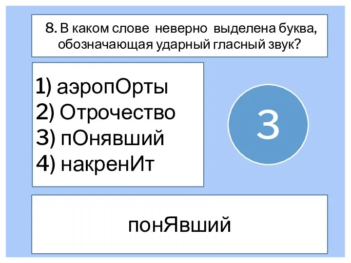 8. В каком слове неверно выделена буква, обозначающая ударный гласный звук? 1)