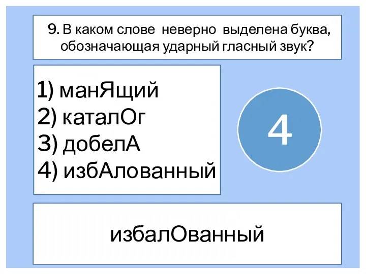 9. В каком слове неверно выделена буква, обозначающая ударный гласный звук? 1)