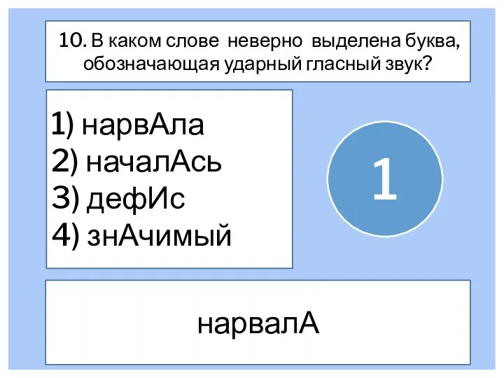 10. В каком слове неверно выделена буква, обозначающая ударный гласный звук? 1)