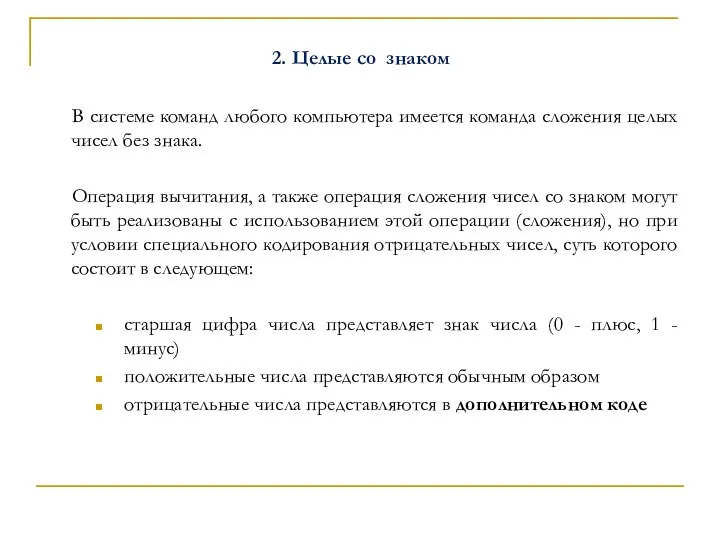 2. Целые со знаком В системе команд любого компьютера имеется команда сложения