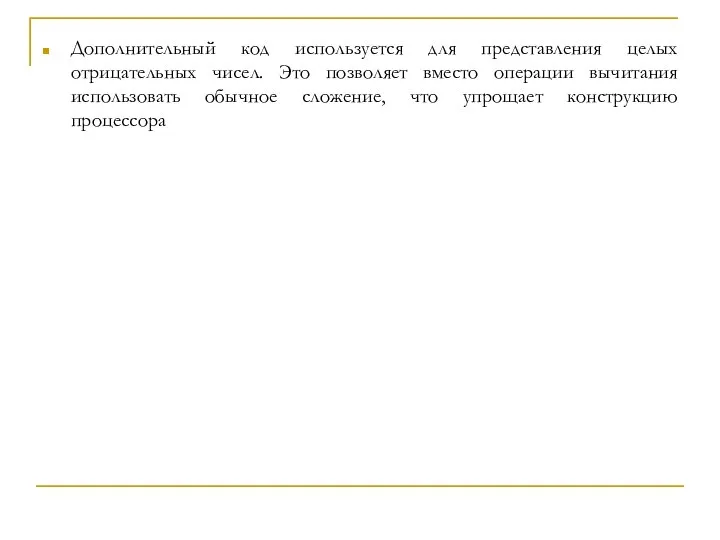 Дополнительный код используется для представления целых отрицательных чисел. Это позволяет вместо операции