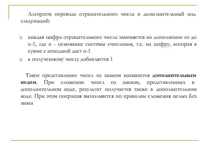 Алгоритм перевода отрицательного числа в дополнительный код следующий: каждая цифра отрицательного числа