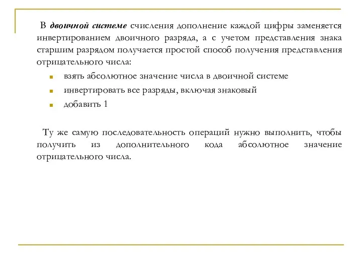 В двоичной системе счисления дополнение каждой цифры заменяется инвертированием двоичного разряда, а