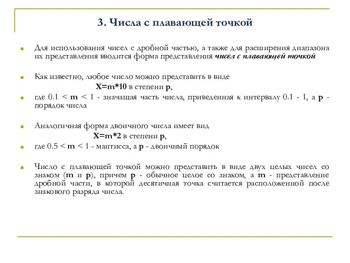 3. Числа с плавающей точкой Для использования чисел с дробной частью, а