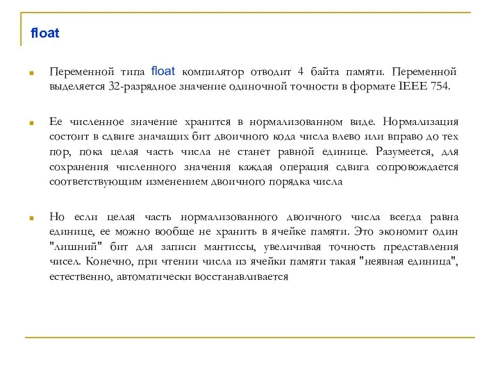 float Переменной типа float компилятор отводит 4 байта памяти. Переменной выделяется 32-разрядное