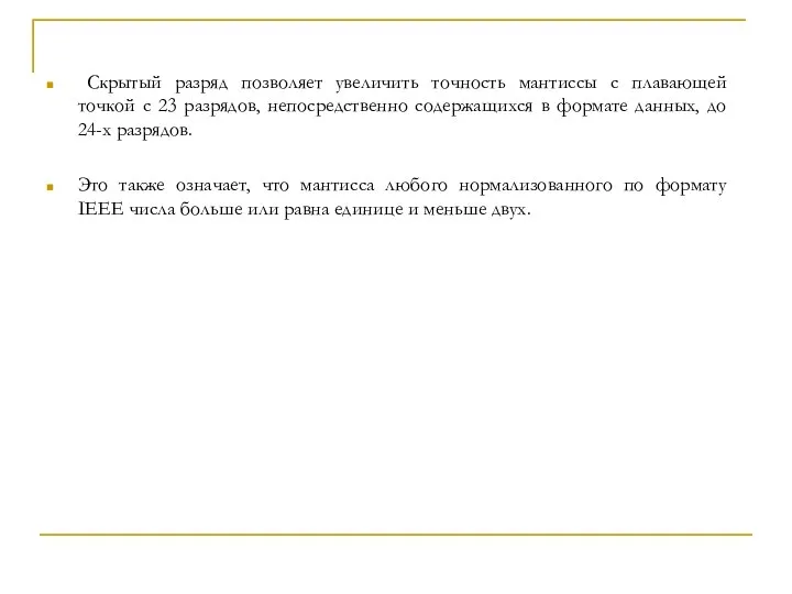 Скрытый разряд позволяет увеличить точность мантиссы с плавающей точкой с 23 разрядов,