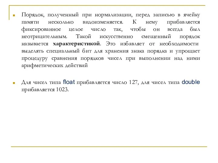 Порядок, полученный при нормализации, перед записью в ячейку памяти несколько видоизменяется. К