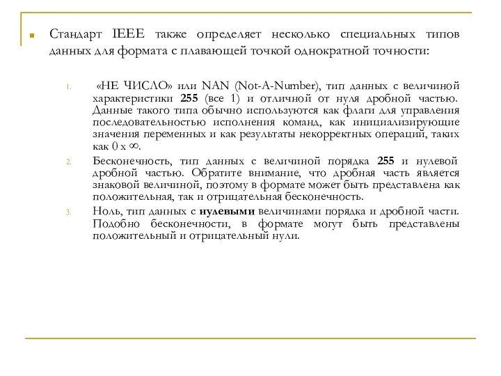 Стандарт IEEE также определяет несколько специальных типов данных для формата с плавающей