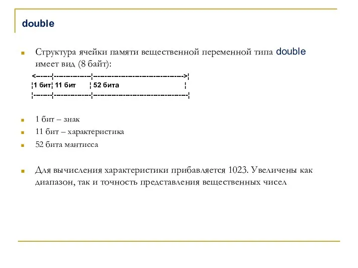 double Структура ячейки памяти вещественной переменной типа double имеет вид (8 байт):