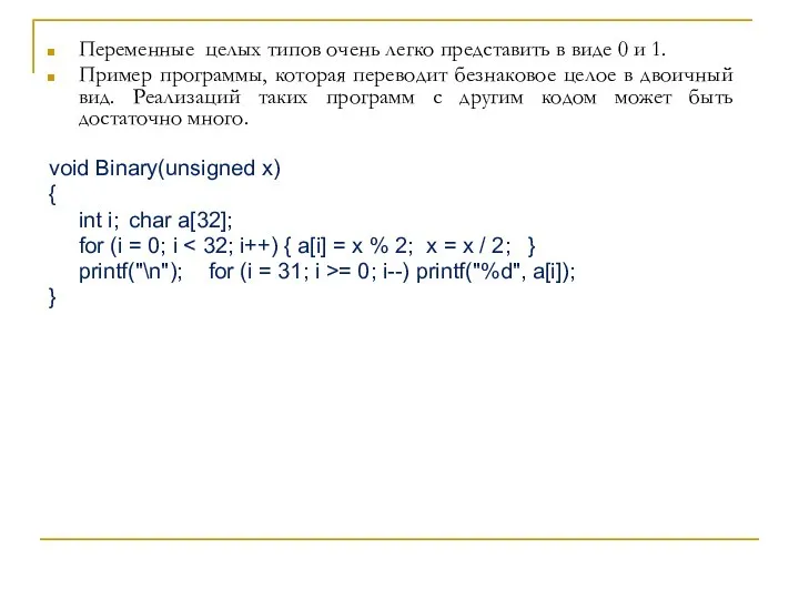 Переменные целых типов очень легко представить в виде 0 и 1. Пример