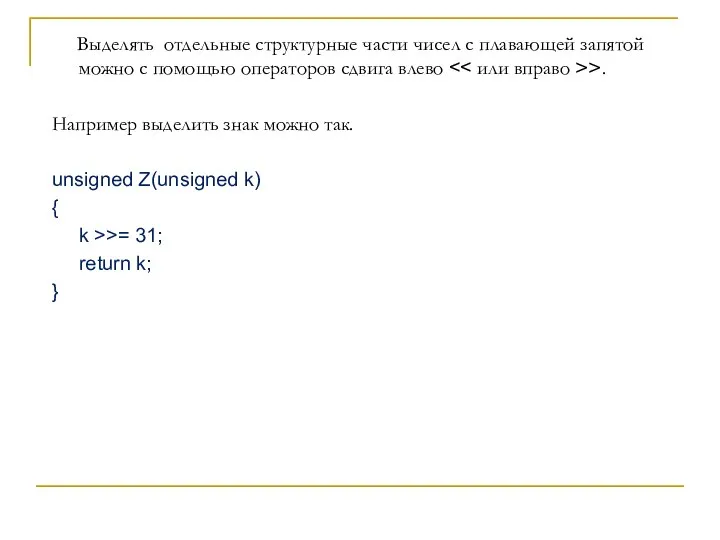 Выделять отдельные структурные части чисел с плавающей запятой можно с помощью операторов