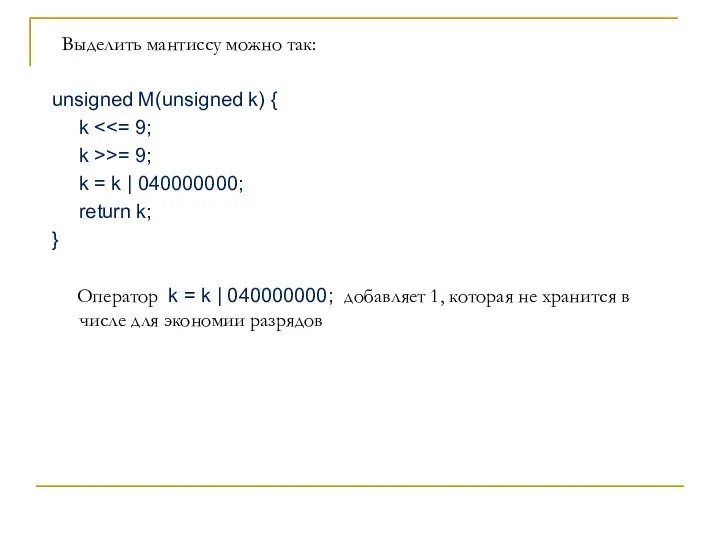 Выделить мантиссу можно так: unsigned M(unsigned k) { k k >>= 9;