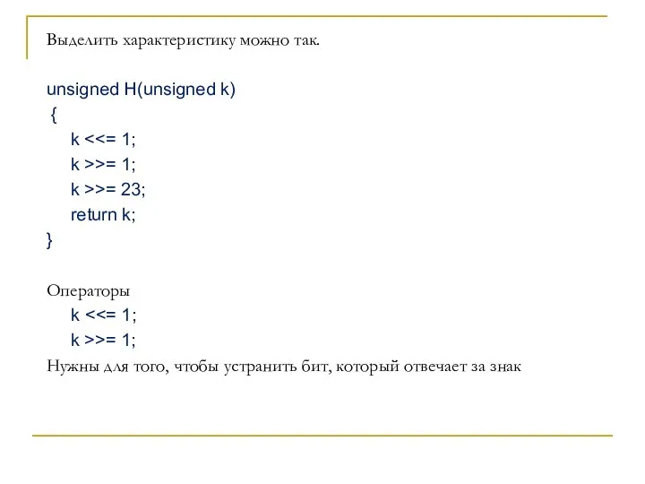 Выделить характеристику можно так. unsigned H(unsigned k) { k k >>= 1;
