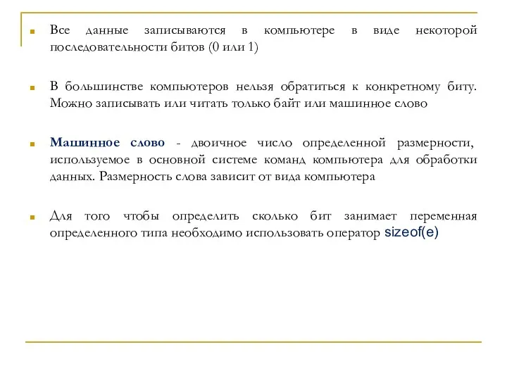 Все данные записываются в компьютере в виде некоторой последовательности битов (0 или