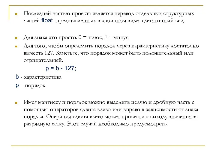 Последней частью проекта является перевод отдельных структурных частей float представленных в двоичном