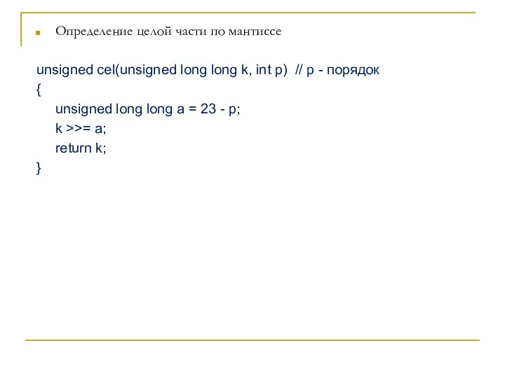 Определение целой части по мантиссе unsigned cel(unsigned long long k, int p)